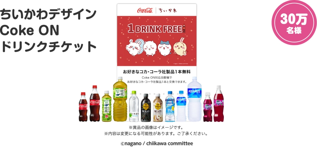 「Coke ONドリンクチケット」/ちいかわ「Coke ON」コラボキャンペーン