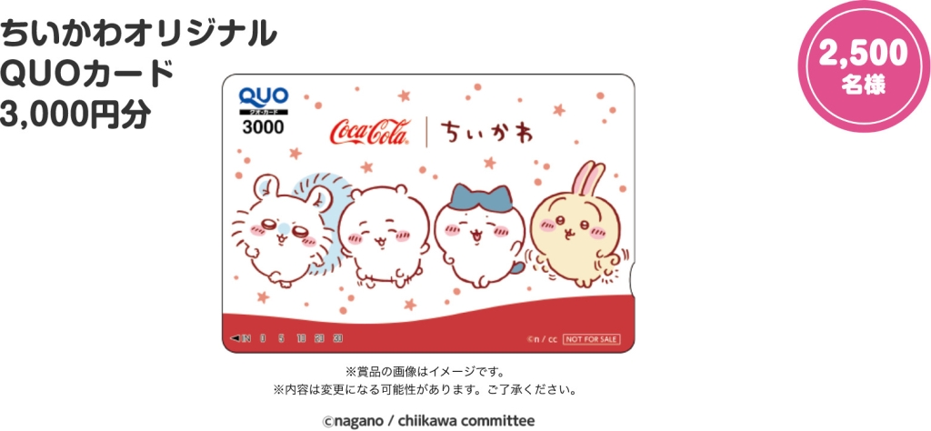 「QUOカード3000円分」/ちいかわ「Coke ON」コラボキャンペーン