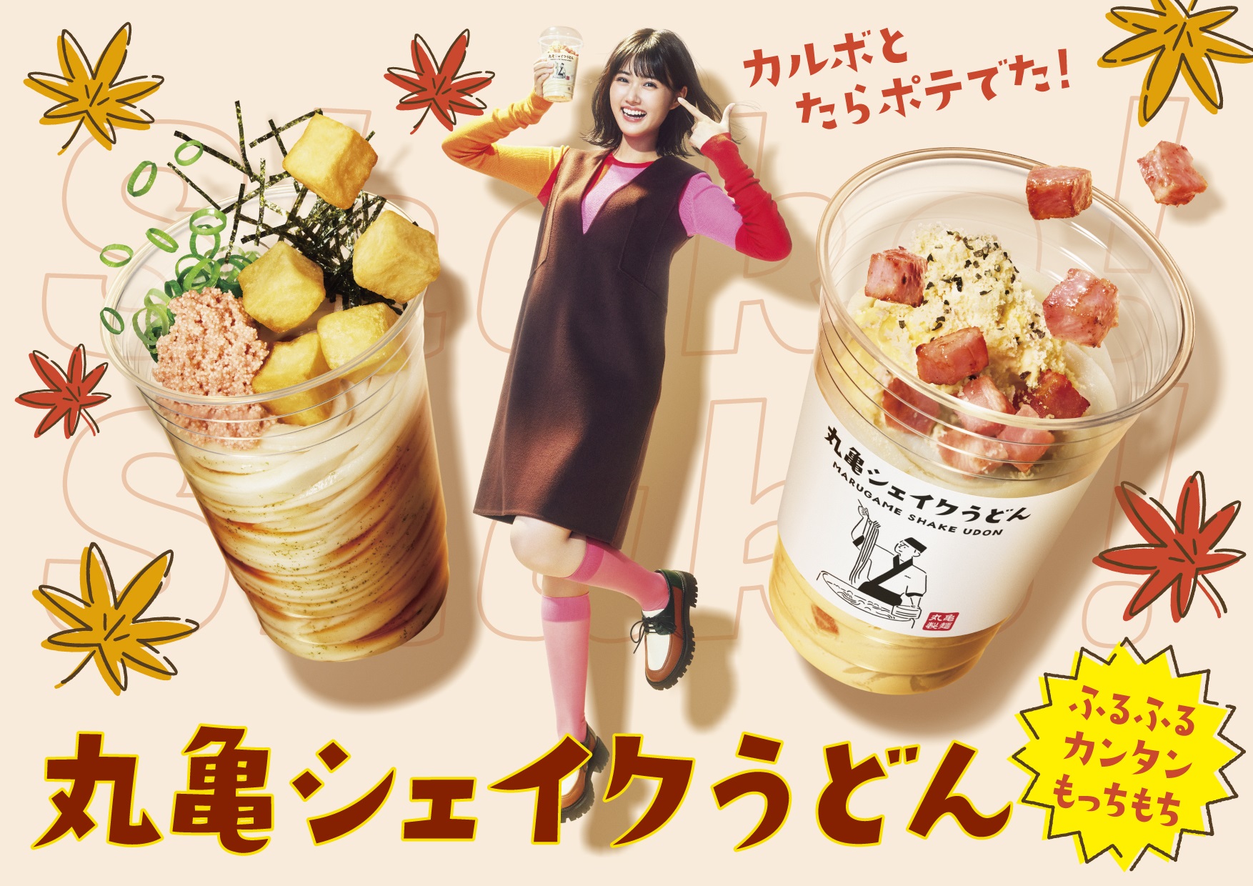 丸亀製麺「丸亀シェイクうどん」新作発売