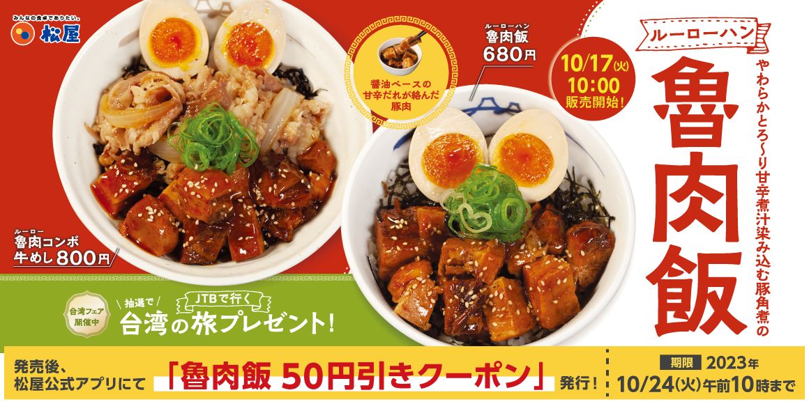 松屋「魯肉飯(ルーローハン)」発売