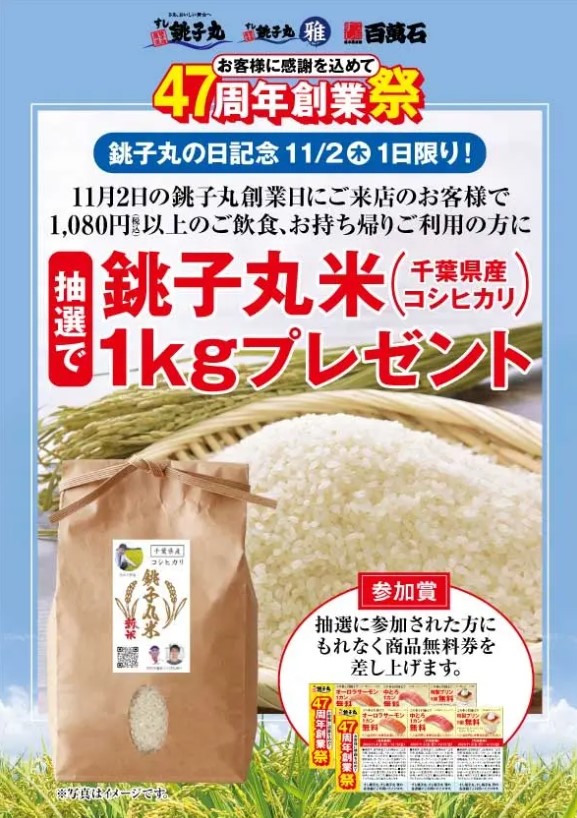銚子丸47周年創業祭 『銚子丸米』がその場で当たるキャンペーン概要