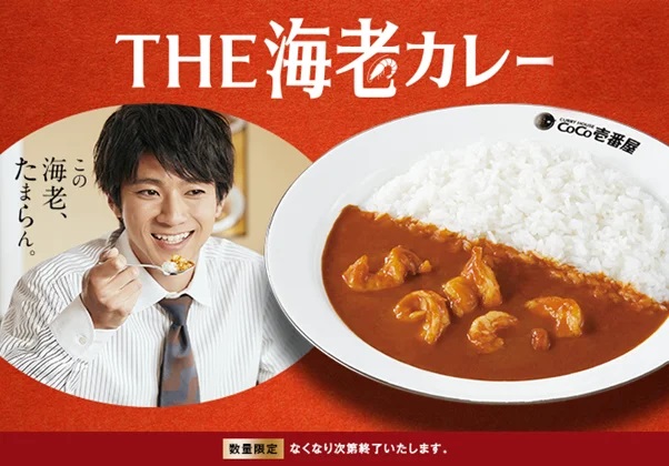 カレーハウスCoCo壱番屋(ココイチ) 「THE 海老カレー」発売