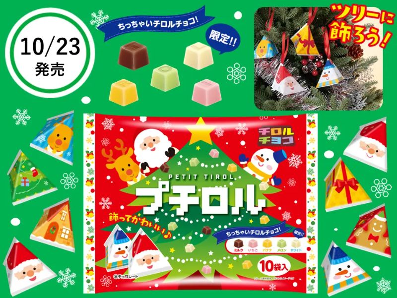 チロルチョコ「プチロル〈クリスマスパック〉