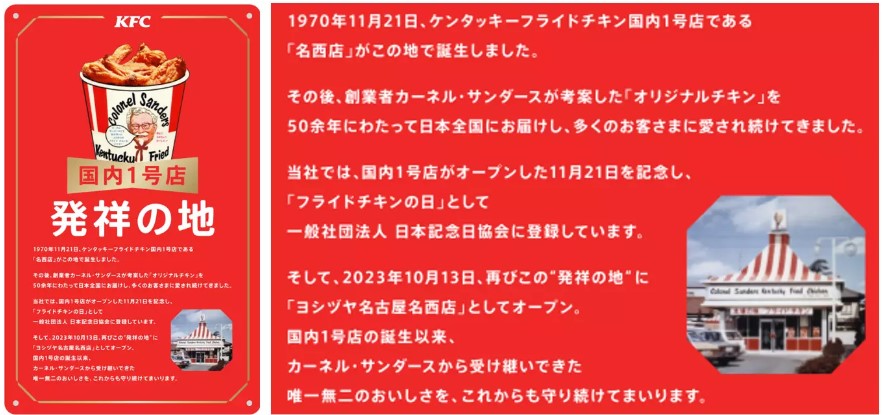 ケンタッキーフライドチキン ヨシヅヤ名古屋名西店「国内1号店 発祥の地」記念プレート