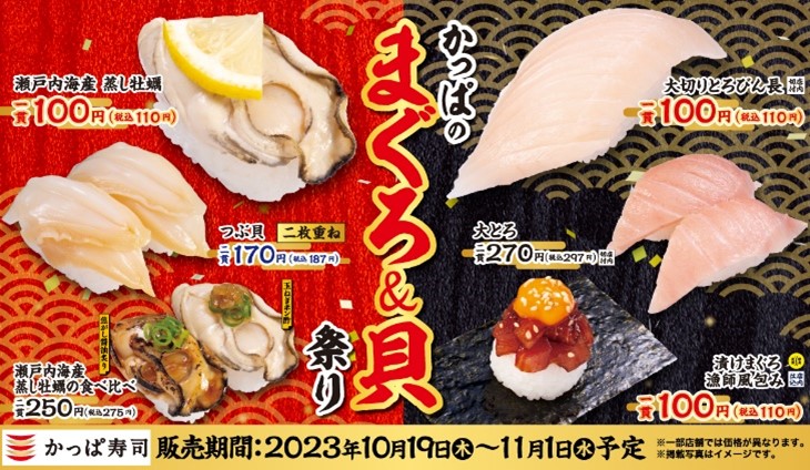 かっぱ寿司「かっぱのまぐろ&貝祭り」