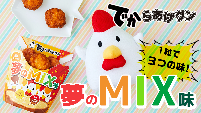 ローソン「でからあげクン 夢のMIX味」