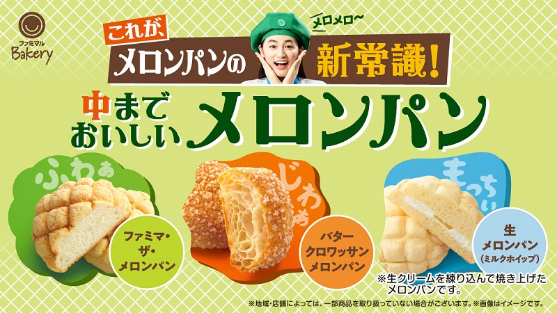 ファミリーマート“中までおいしいメロンパン”3種類