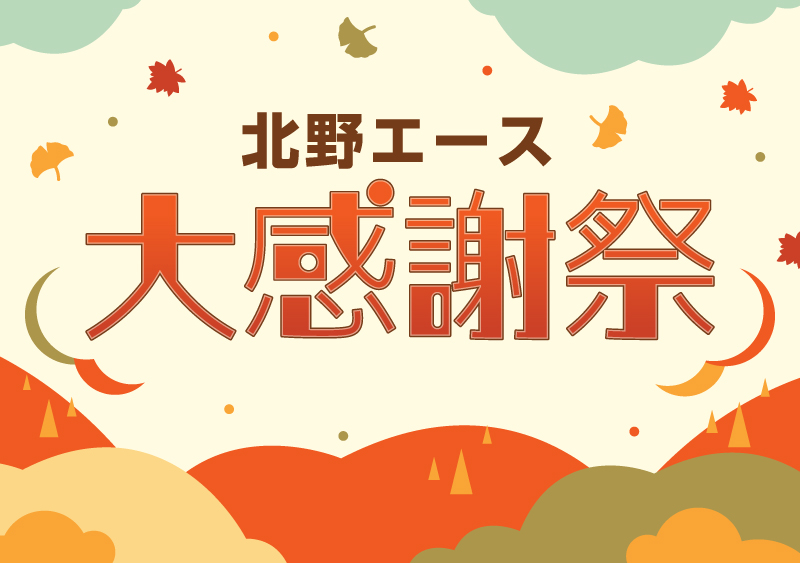 2023年秋の北野エース大感謝祭イメージ