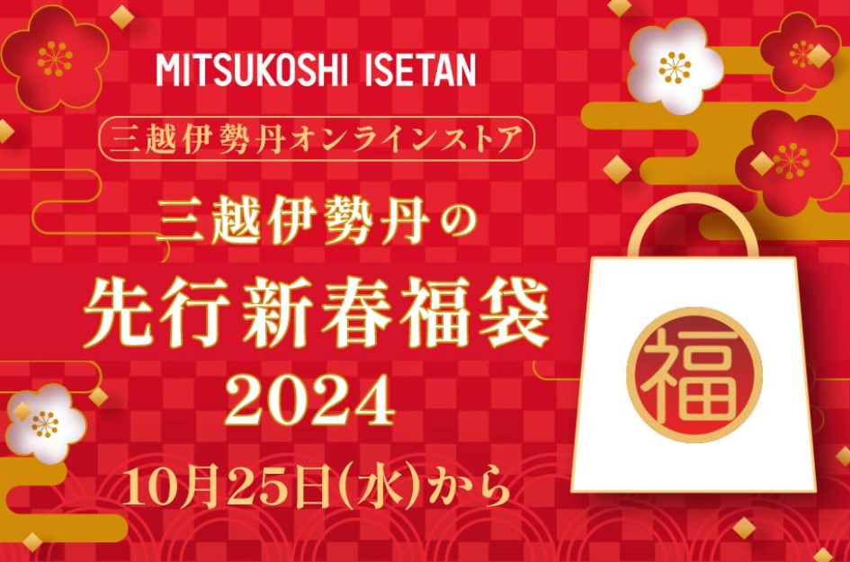 三越伊勢丹の先行新春福袋2024イメージ