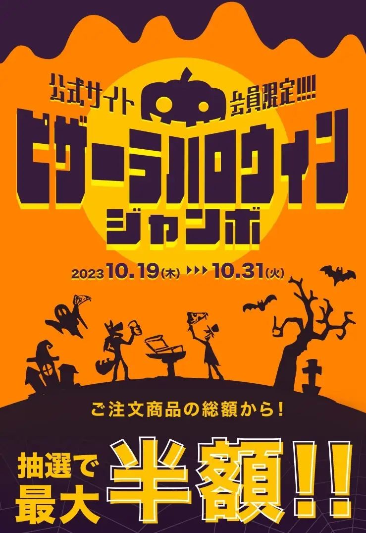 「ピザーラ ハロウィンジャンボ」