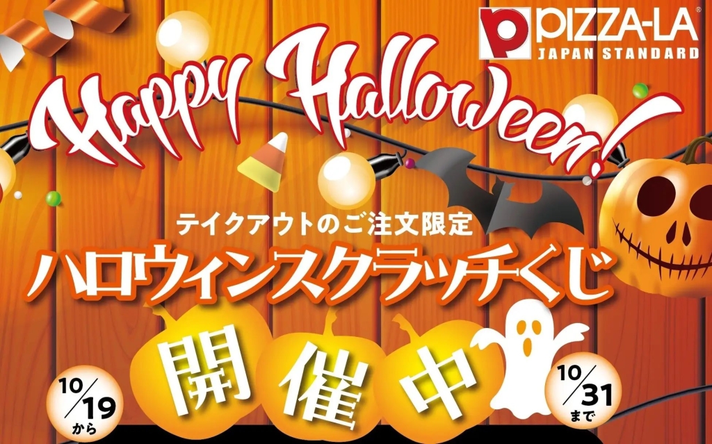 「ピザーラ ハロウィンジャンボ」