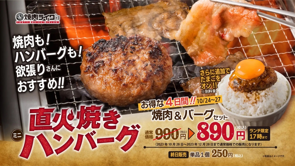 焼肉ライク 「直火焼ハンバーグ」発売記念キャンペーン