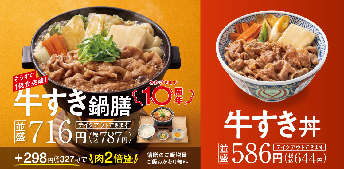 吉野家「牛すき鍋膳」「牛すき丼」2023年発売