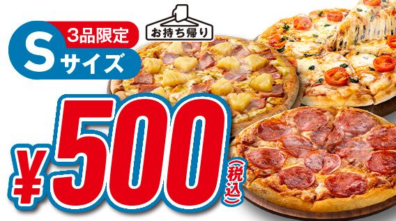 ドミノ･ピザ「3品限定Sサイズ お持ち帰り500円」/「GoGoGo!ウィーク」キャンペーン