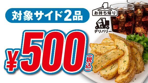 ドミノ･ピザ「お好きなサイドメニュー2品 500円」/「GoGoGo!ウィーク」キャンペーン