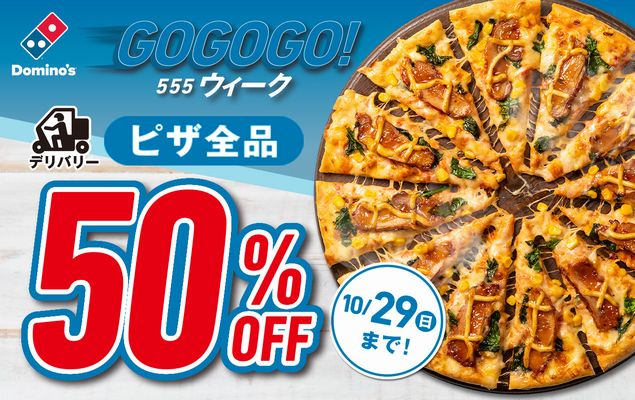 ドミノ･ピザ「デリバリーピザ全品50%OFF」/「GoGoGo!ウィーク」キャンペーン