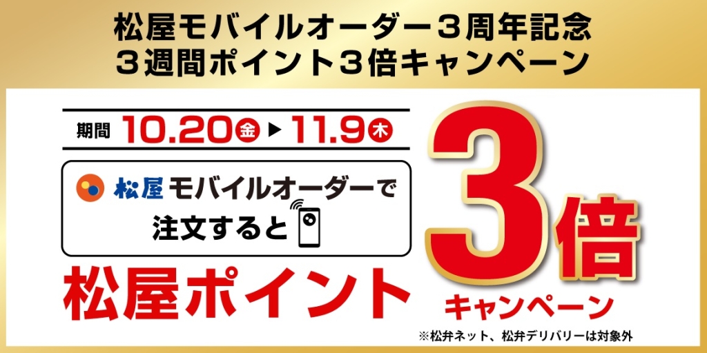 松屋モバイルオーダー 「付与ポイント3倍キャンペーン」