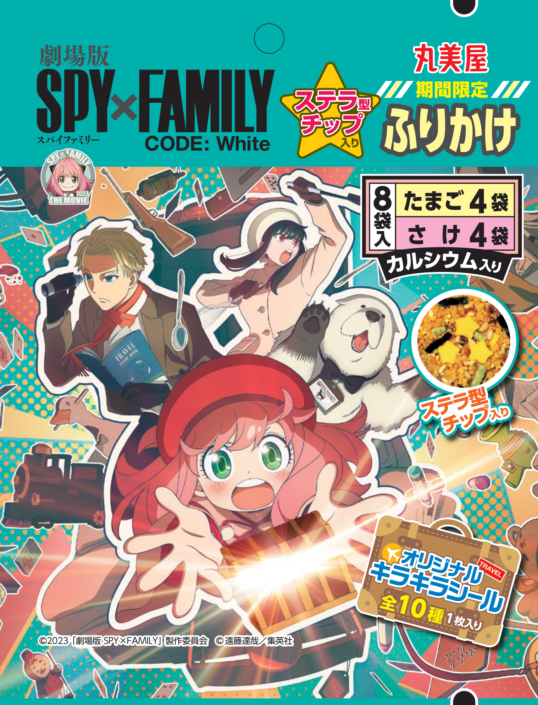 「期間限定　SPY×FAMILYステラチップ入りふりかけ〈たまご&さけ〉」(C)2023「劇場版 SPY×FAMILY」製作委員会　(C)遠藤達哉/集英社