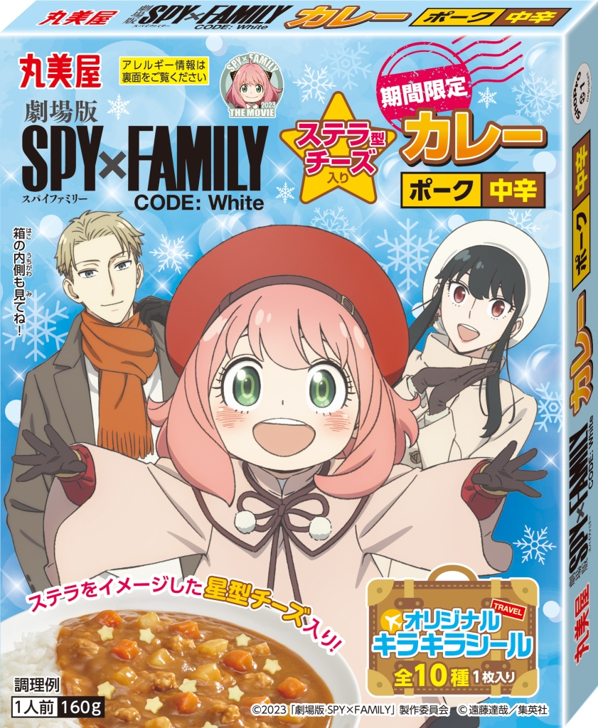 「期間限定 SPY×FAMILYステラチーズ入りカレー〈ポーク中辛〉」