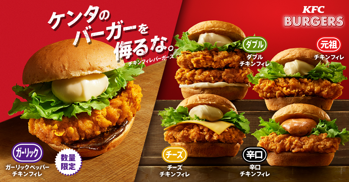 KFC「ガーリックペッパーチキンフィレバーガー」発売