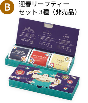 「松」「竹」に付く“選べる限定品”B「迎春 リーフティーセット3種」/ルピシア“お茶の福袋2024”