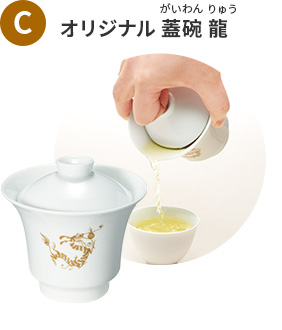 「松」「竹」に付く“選べる限定品”C「オリジナル 蓋碗 龍」/ルピシア“お茶の福袋2024”