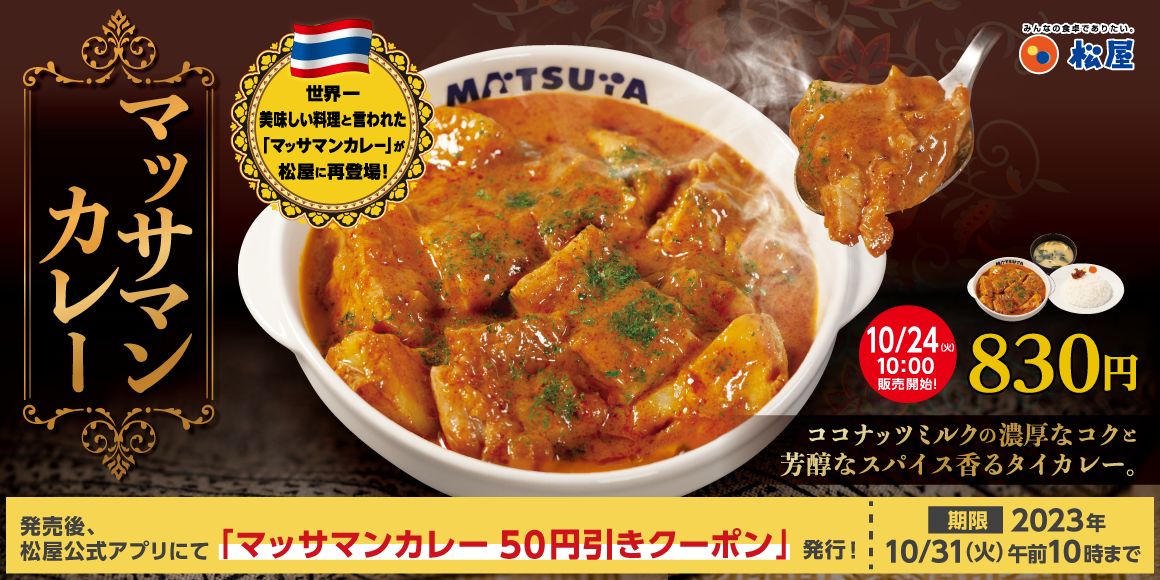 松屋「マッサマンカレー」2023年再発売