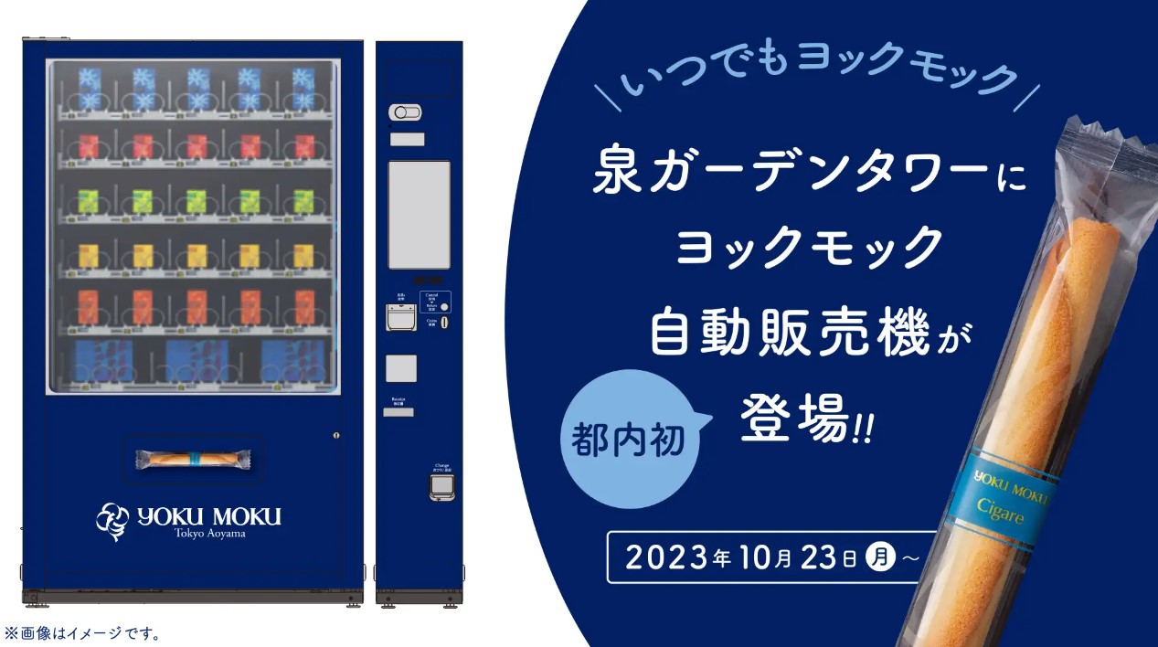 自動販売機「いつでもヨックモック」イメージ