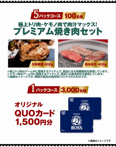 「コラボ大感謝祭キャンペーン」プレミアム焼き肉セット