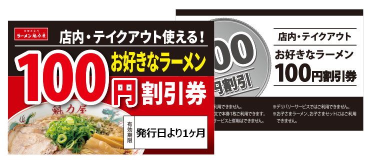 ラーメン魁力屋で配布している「お好きなラーメン100円割引券」