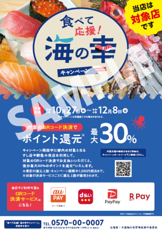 東京都「食べて応援!海の幸キャンペーン」ポスター