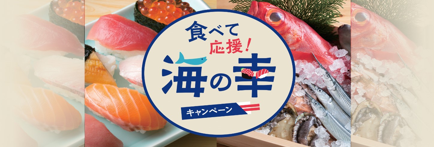 東京都「食べて応援!海の幸キャンペーン」イメージ