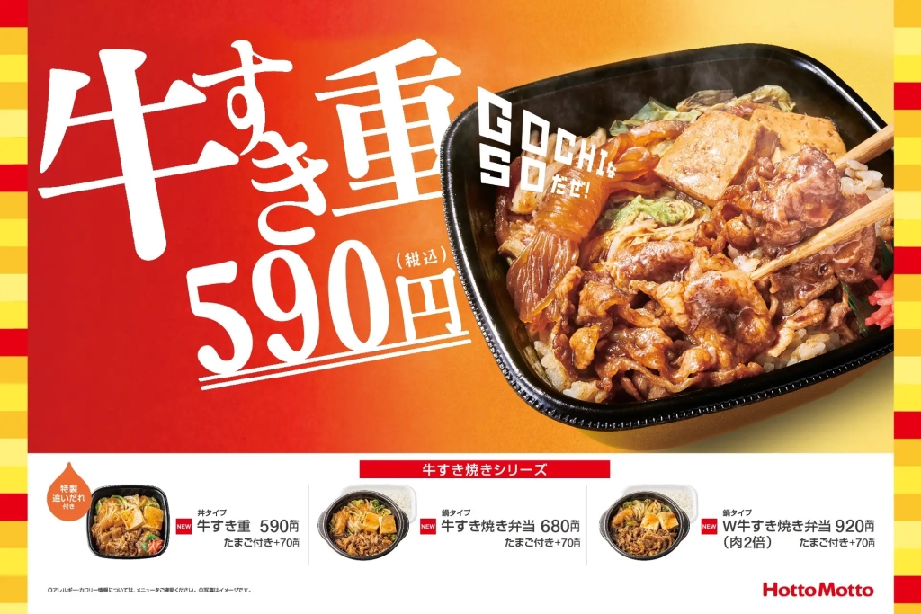 Hotto Motto (ほっともっと) 「牛すき重」「牛すき焼き弁当」発売