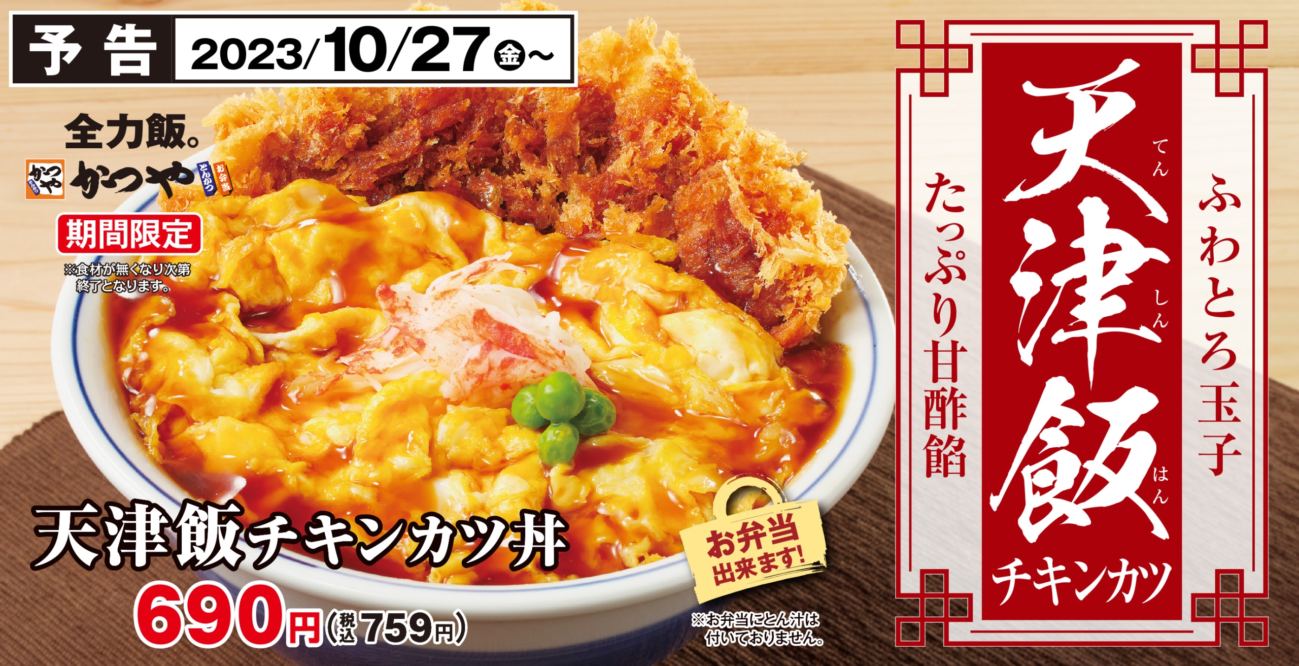 かつや「天津飯チキンカツ」発売