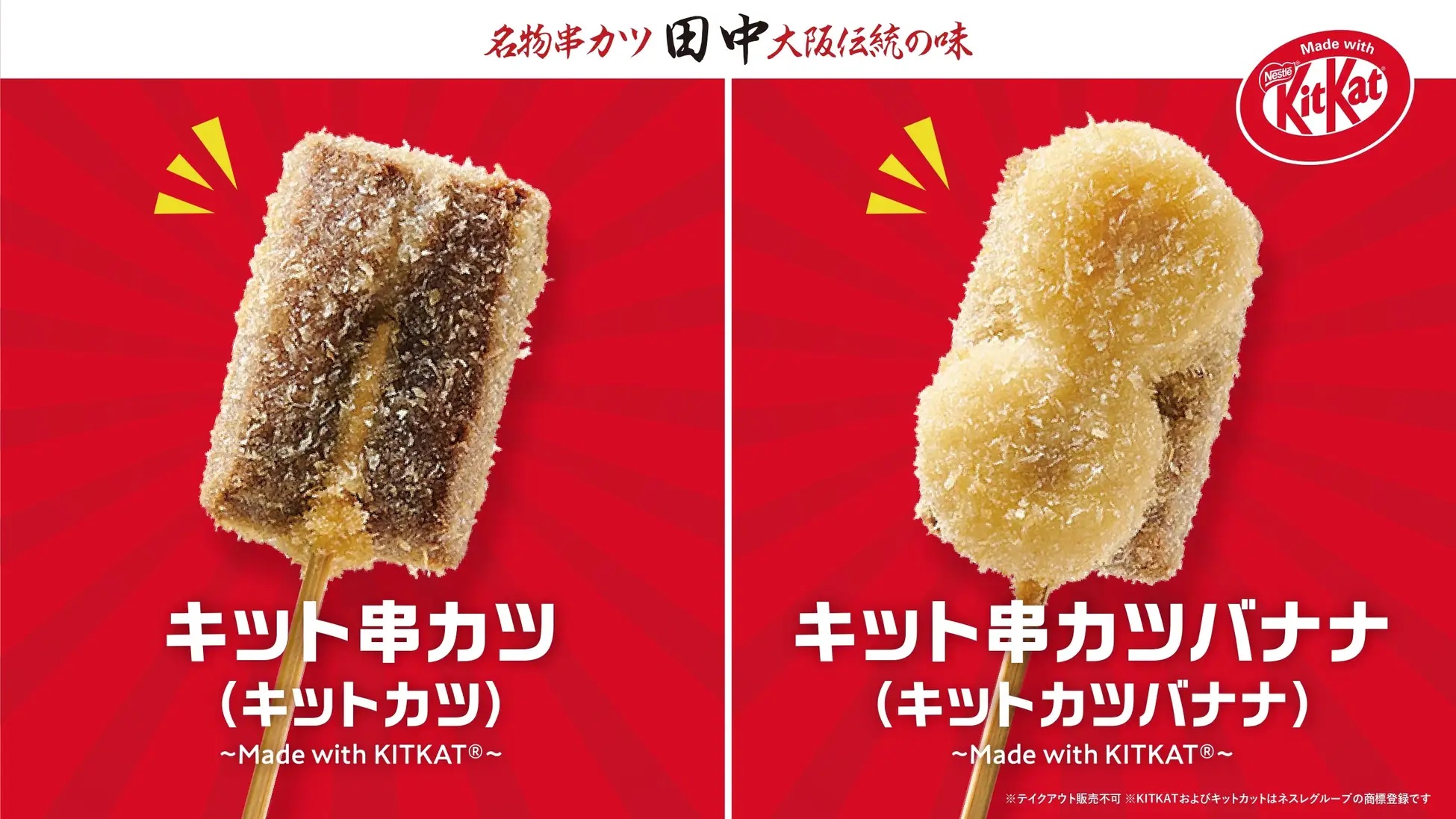 串カツ田中×キットカットコラボ 「キット串カツ(キットカツ)～Made with KITKAT～」キット串カツバナナ(キットカツバナナ)～Made with KITKAT～」