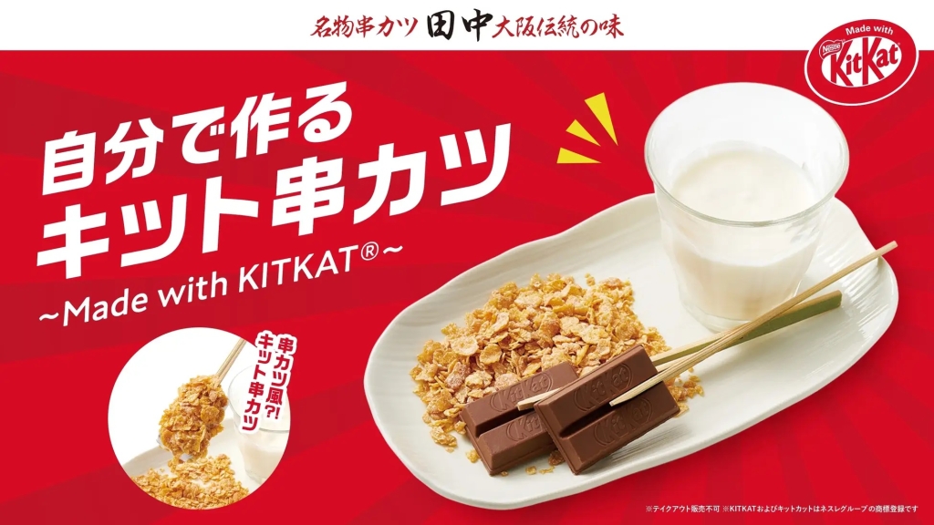 串カツ田中×キットカットコラボ 「自分で作るキット串カツ～Made with KITKAT～」