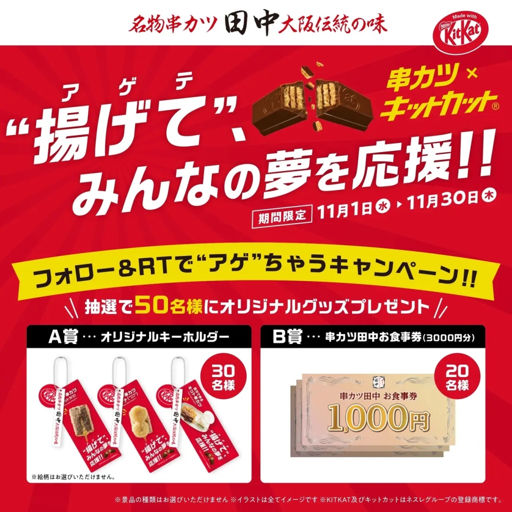 串カツ田中×キットカットコラボ 「Xで”アゲ”ちゃうキャンペーン」賞品