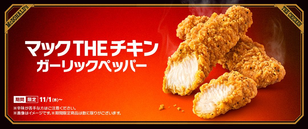 2023年「マックTHEチキン ガーリックペッパーの一撃」発売/マクドナルド