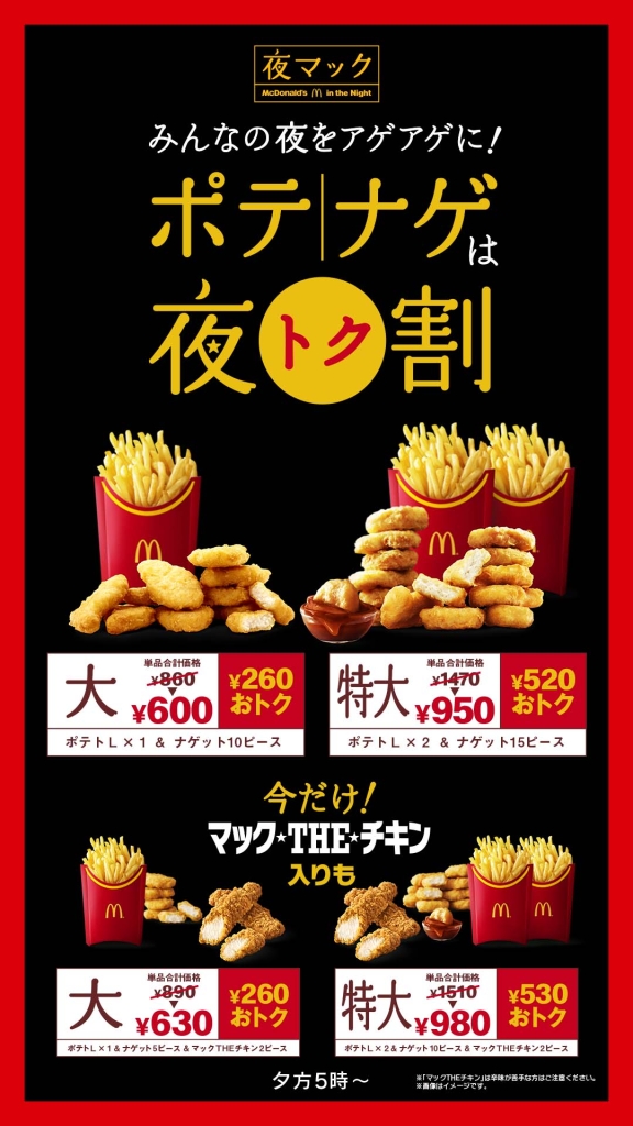 マックTHEチキン入り「食べくらべポテナゲ大」「食べくらべポテナゲ特大」