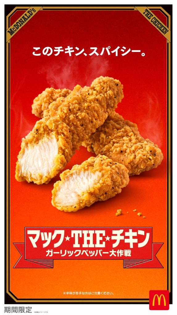 マクドナルド「マックTHEチキン ガーリックペッパーの一撃」