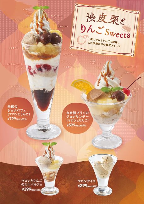 ジョナサン「渋皮栗とりんごSweets」各種