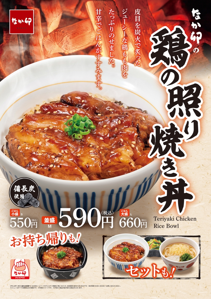 なか卯「鶏の照り焼き丼」発売、“甘辛なタレと炭火の香り”が食欲を