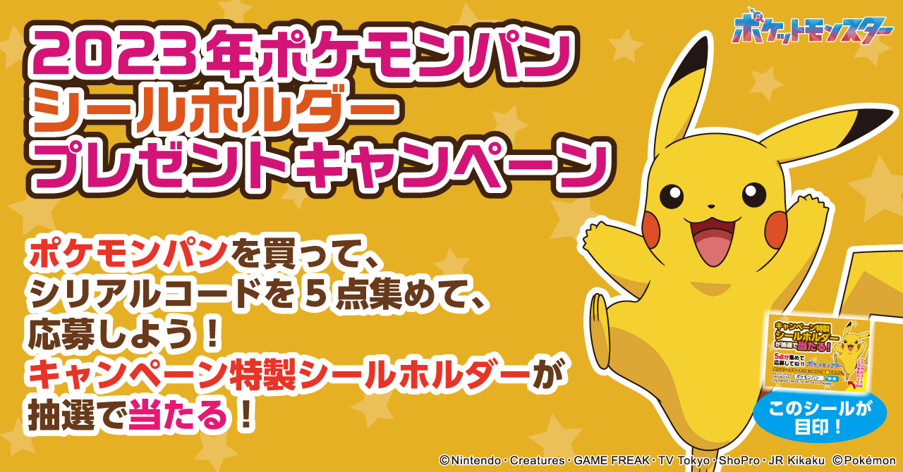 ポケモンパン「デコキャラシールホルダー」2023年プレゼント ...