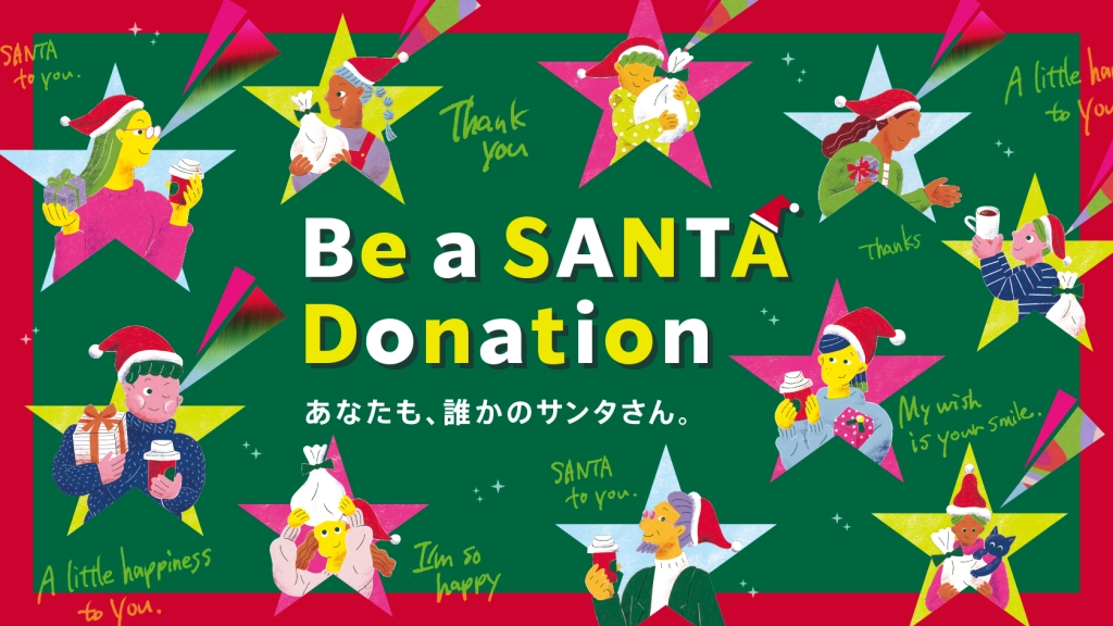 寄付プログラム「Be a Santa ドネーションプログラム」/スターバックス