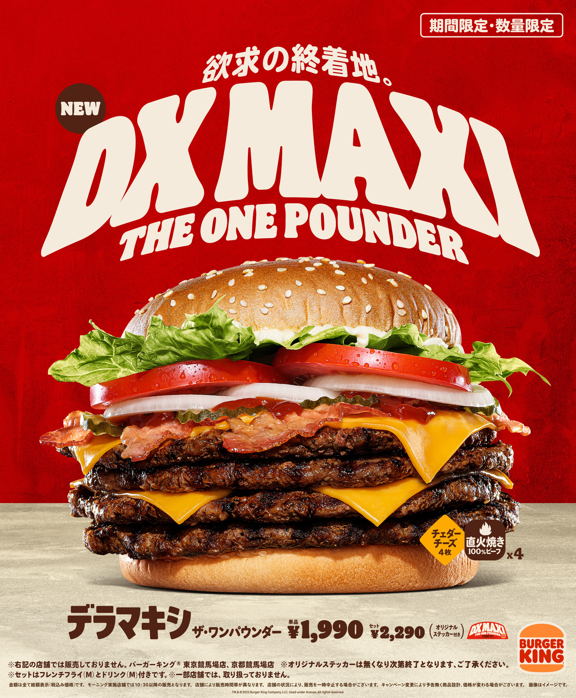 バーガーキング「デラマキシ ザ･ワンパウンダー」発売