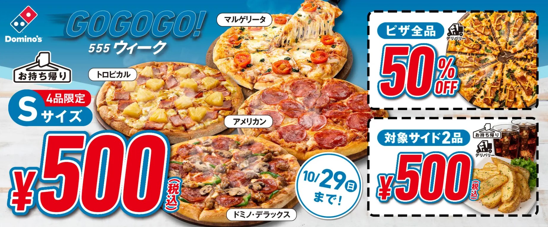 ドミノ･ピザ「GoGoGo!ウィーク」キャンペーンに「ドミノ・デラックス」追加