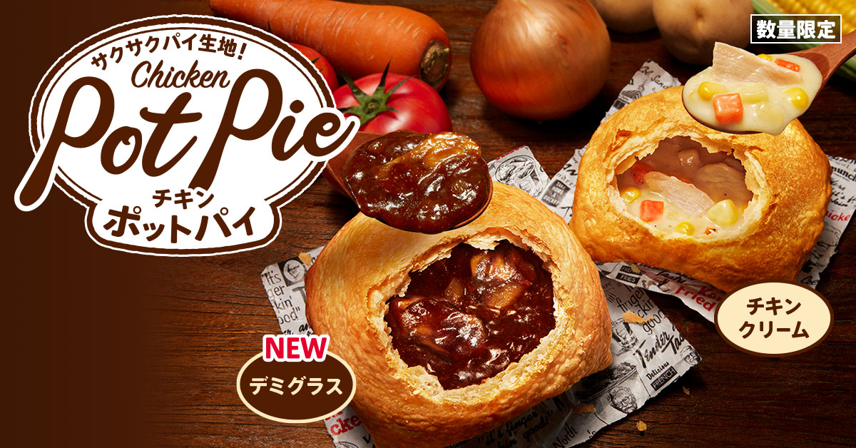 KFC「デミグラスポットパイ」「チキンクリームポットパイ」発売