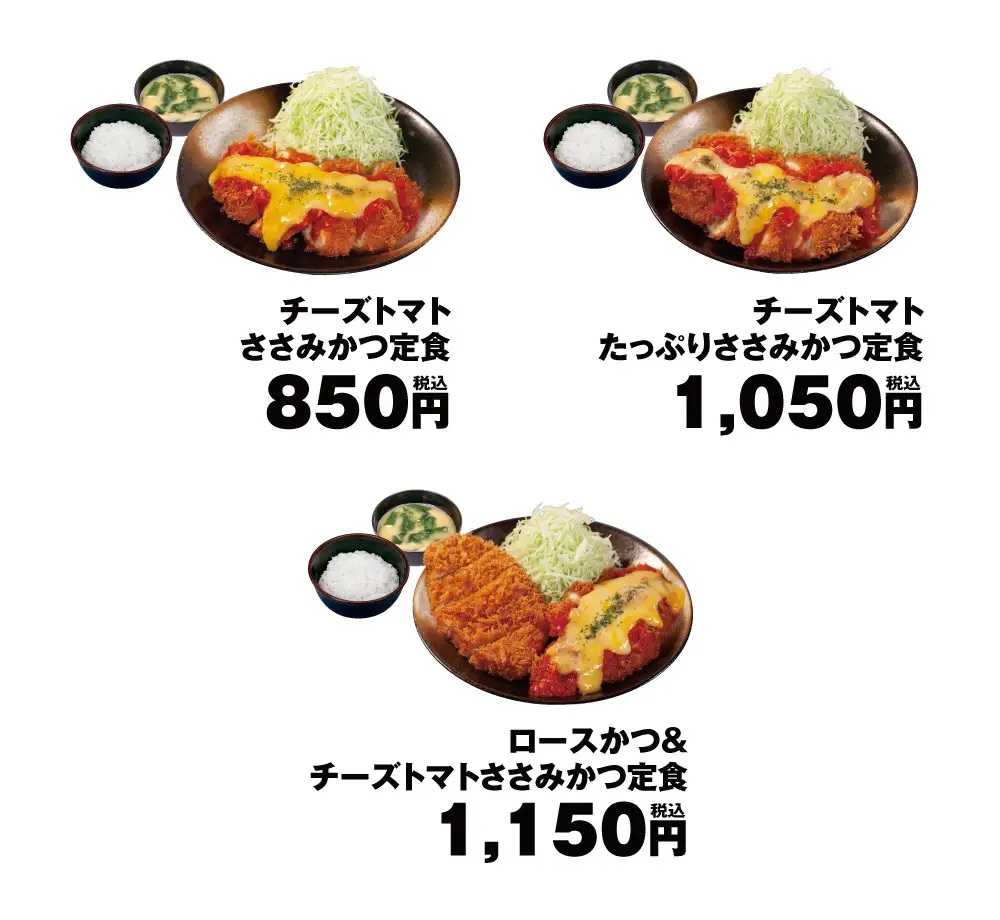 松のや 「チーズトマトささみかつ定食」「チーズトマトたっぷりささみかつ定食」「ロースかつ&チーズトマトささみかつ定食」