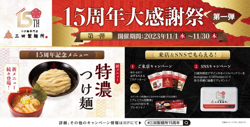 三田製麺所 15周年大感謝祭 イメージ