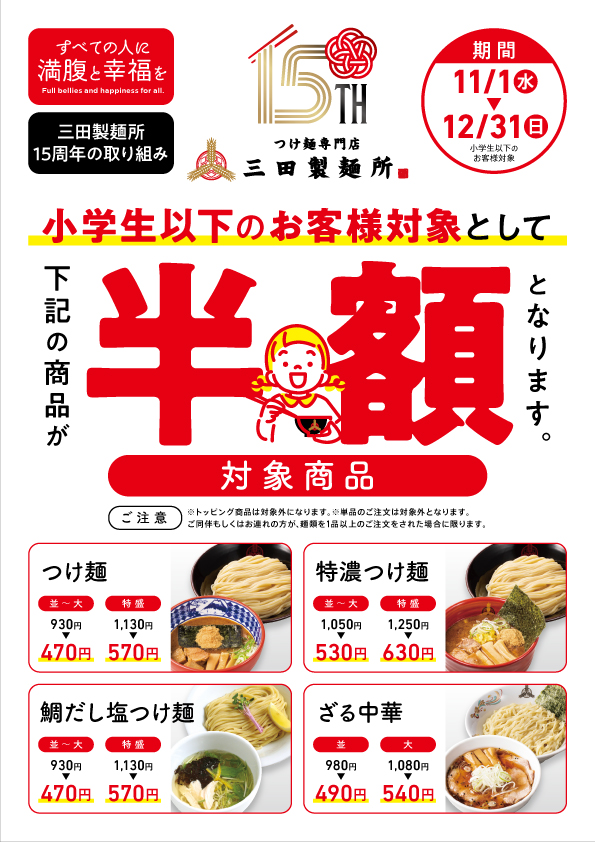 三田製麺所 15周年大感謝祭「小学生以下半額」